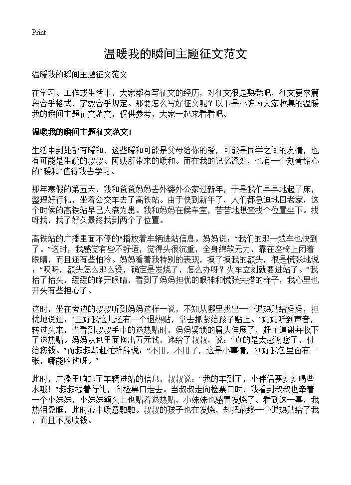 温暖我的瞬间主题征文范文