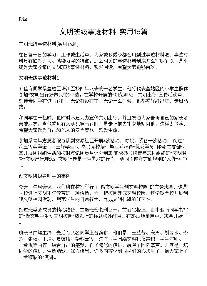 文明班级事迹材料15篇