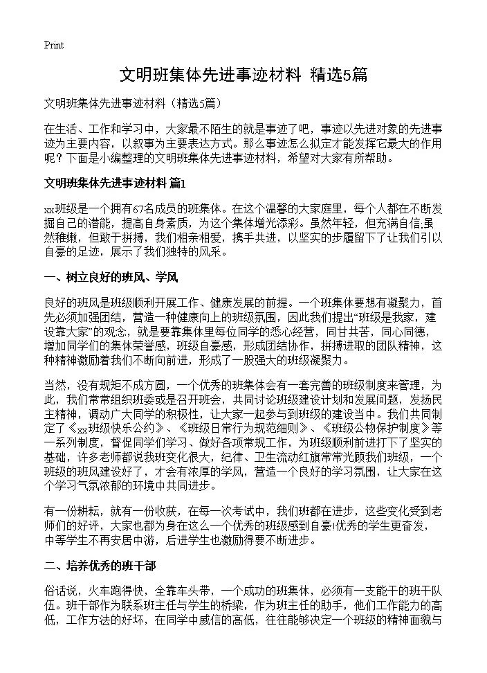 文明班集体先进事迹材料5篇