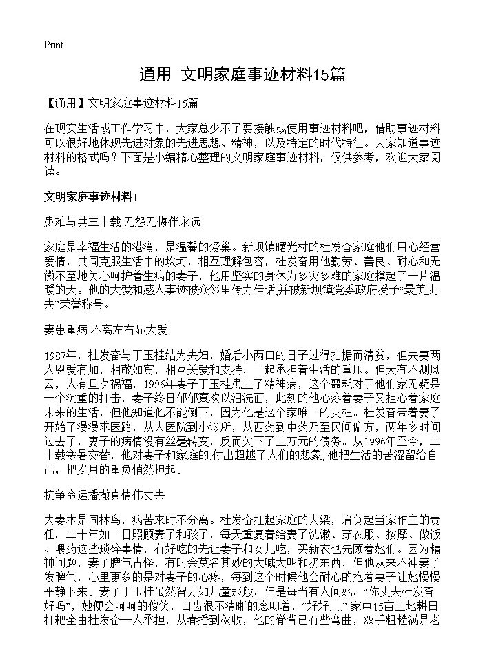 文明家庭事迹材料15篇