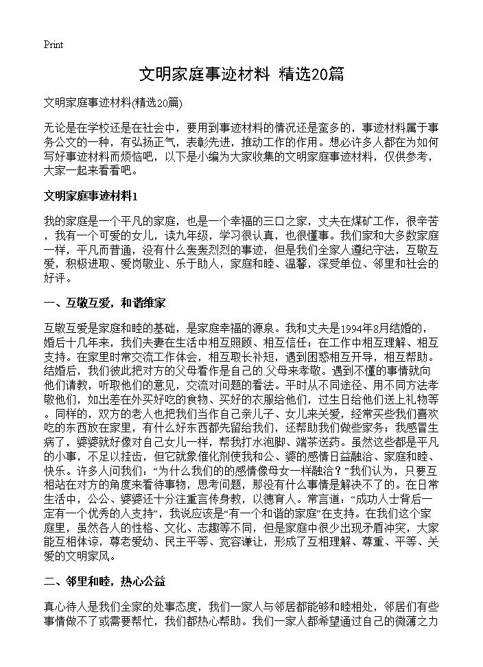 文明家庭事迹材料20篇