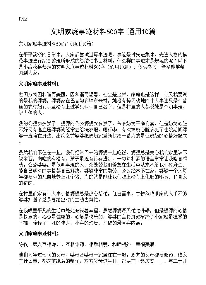 文明家庭事迹材料500字10篇