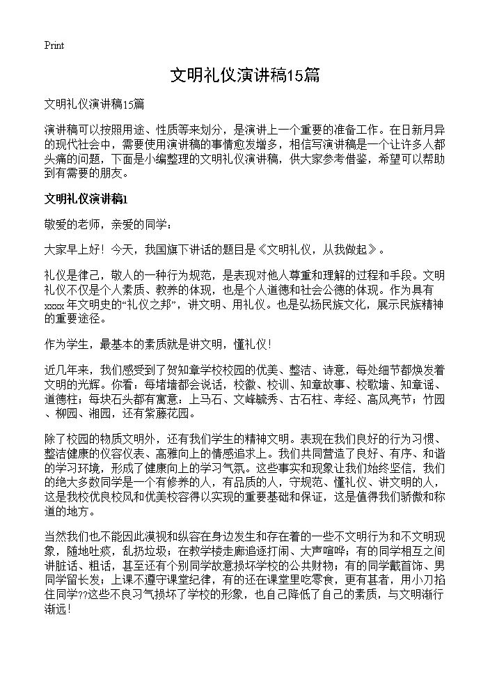 文明礼仪演讲稿15篇