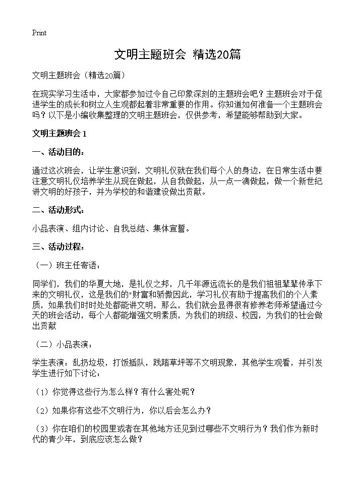 文明主题班会20篇