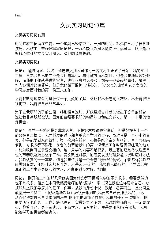 文员实习周记13篇