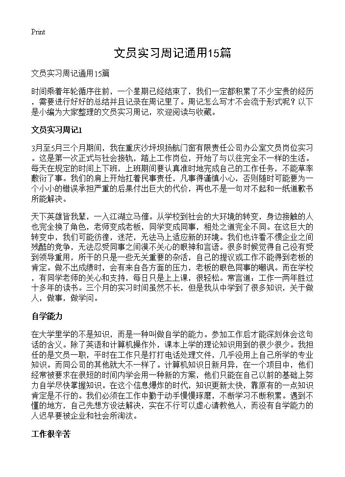 文员实习周记通用15篇