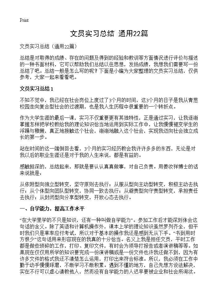 文员实习总结22篇