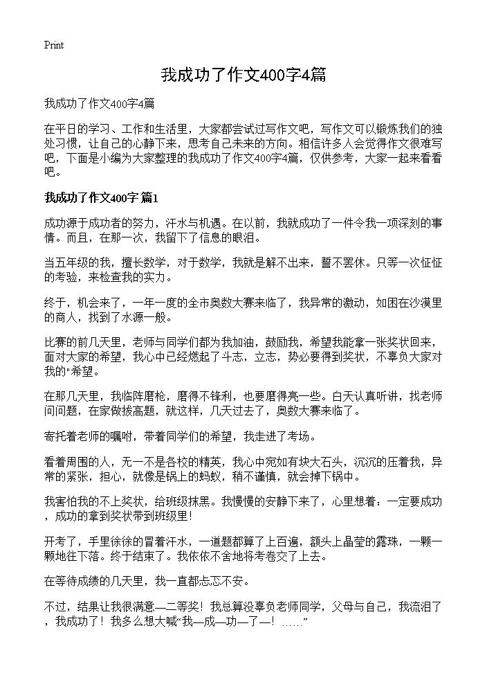 我成功了作文400字4篇