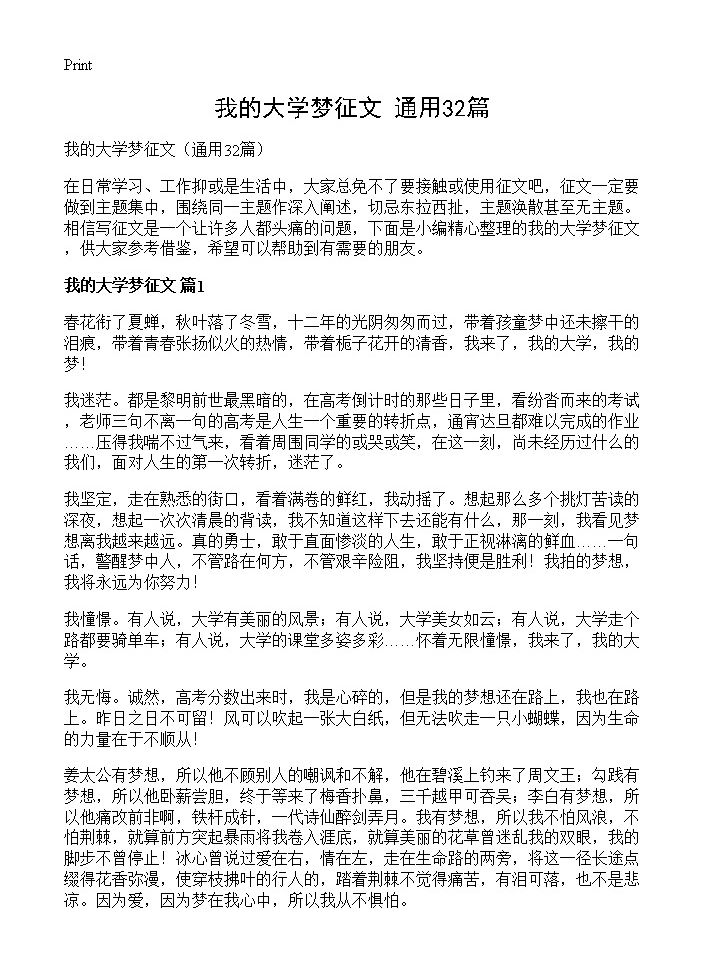 我的大学梦征文32篇