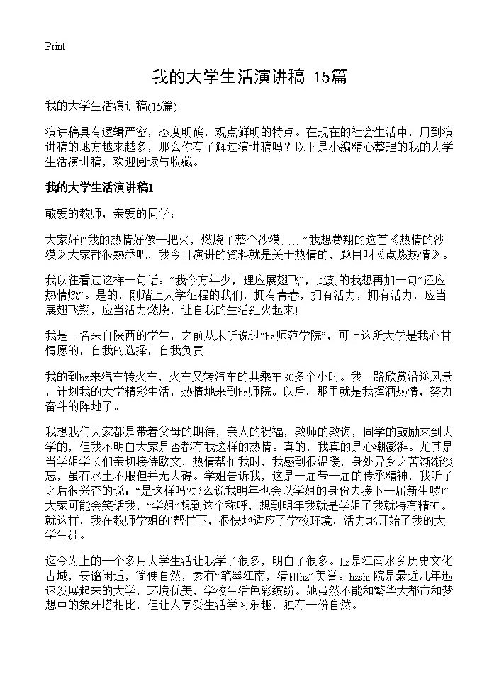 我的大学生活演讲稿15篇