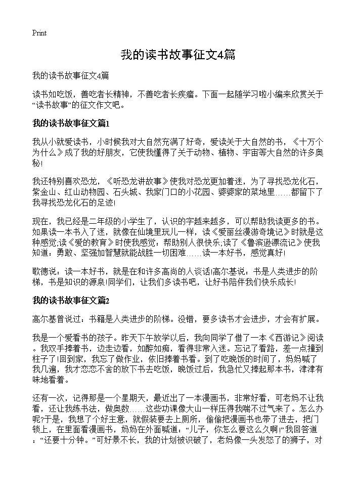 我的读书故事征文4篇