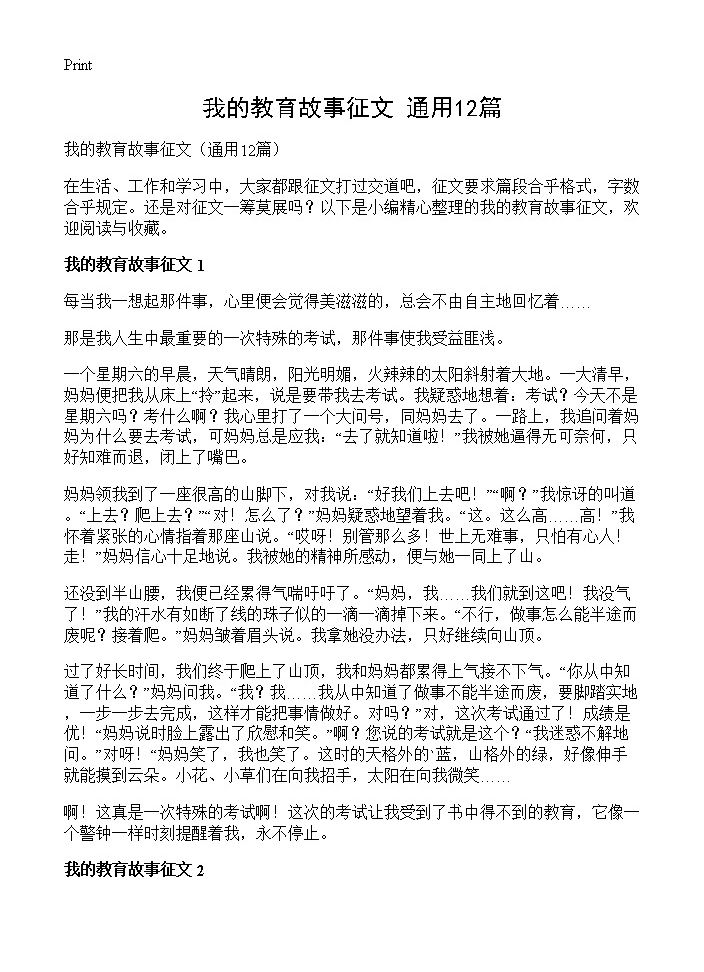 我的教育故事征文12篇