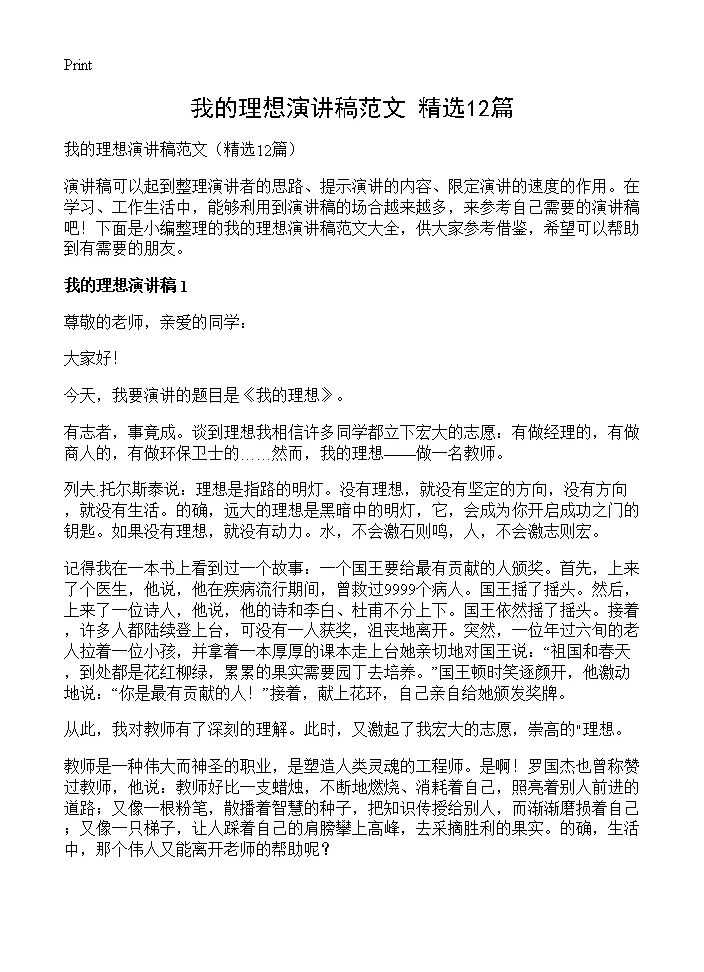 我的理想演讲稿范文12篇