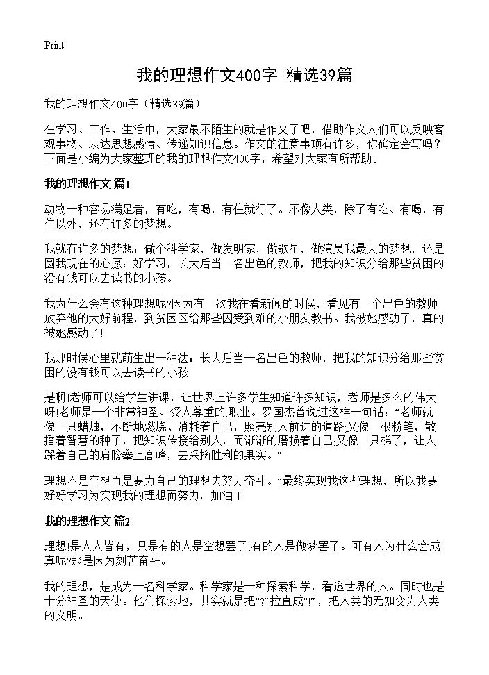 我的理想作文400字39篇