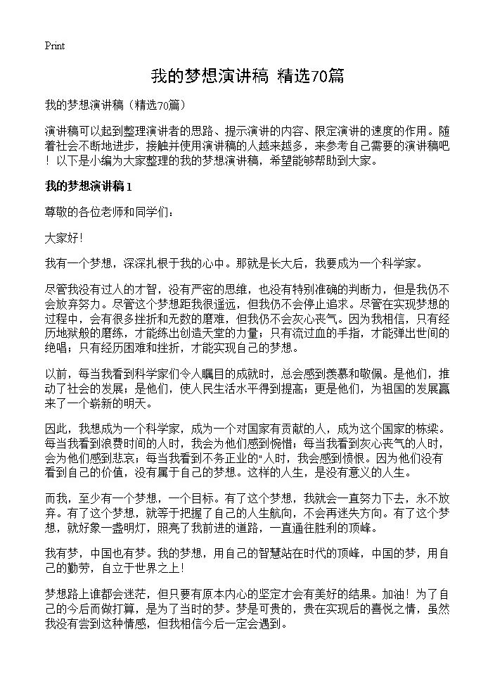 我的梦想演讲稿70篇