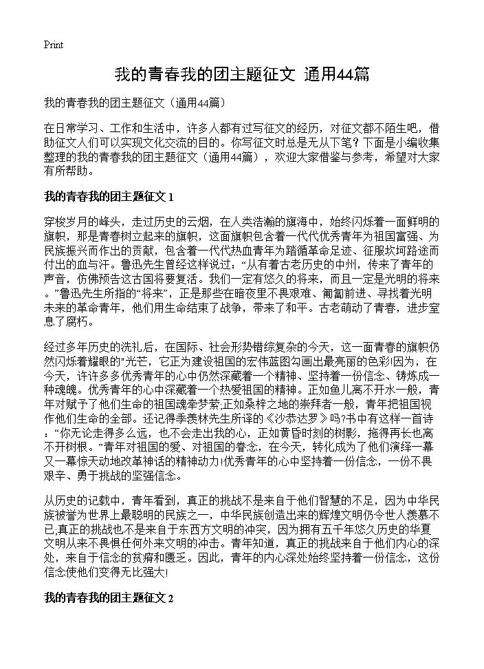 我的青春我的团主题征文44篇