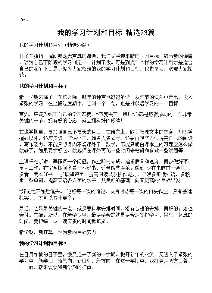 我的学习计划和目标23篇