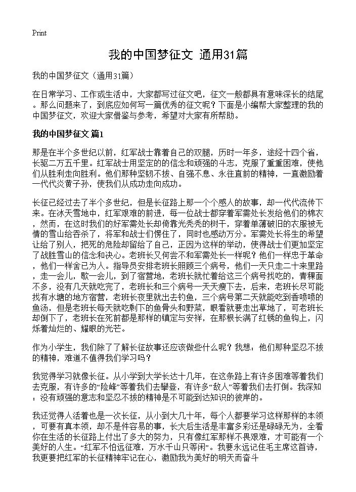 我的中国梦征文31篇