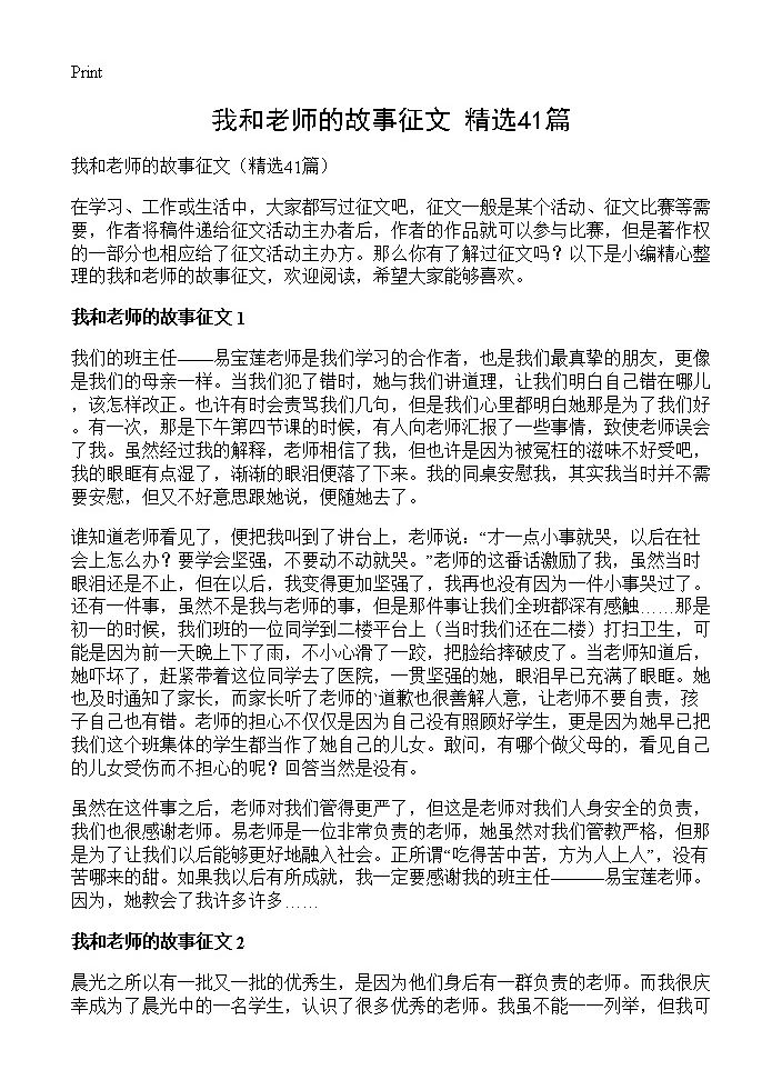 我和老师的故事征文41篇