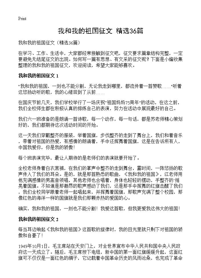 我和我的祖国征文36篇