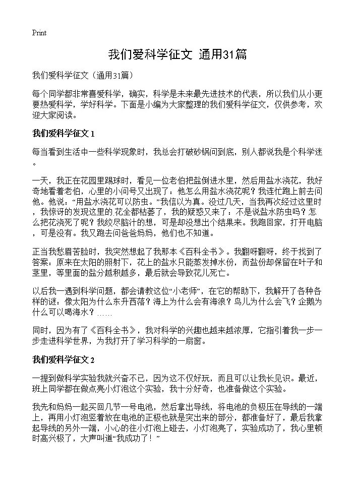 我们爱科学征文31篇