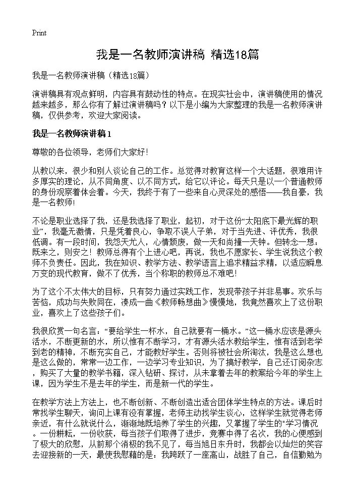 我是一名教师演讲稿18篇