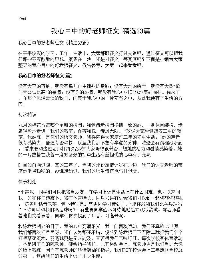 我心目中的好老师征文33篇