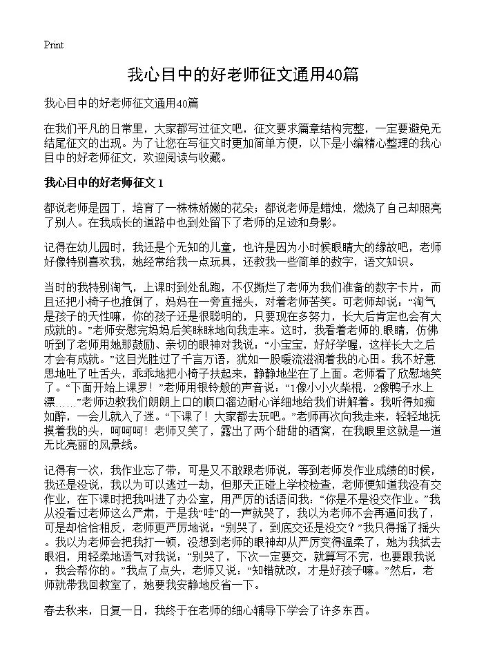 我心目中的好老师征文通用40篇