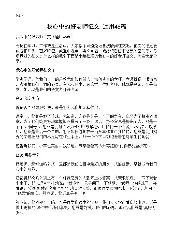 我心中的好老师征文46篇