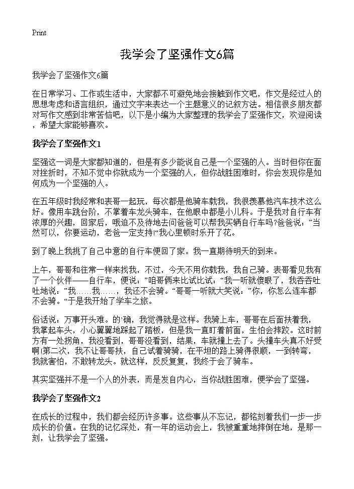 我学会了坚强作文6篇