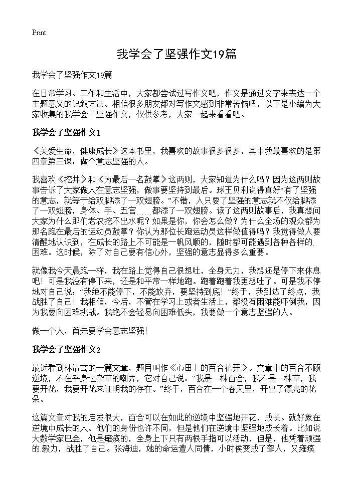 我学会了坚强作文19篇