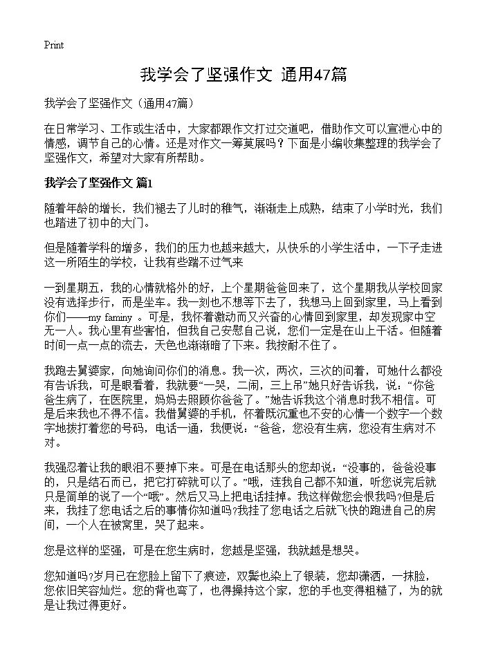 我学会了坚强作文47篇