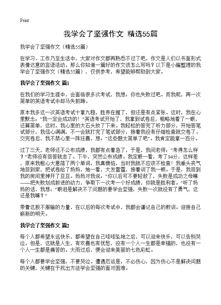 我学会了坚强作文55篇