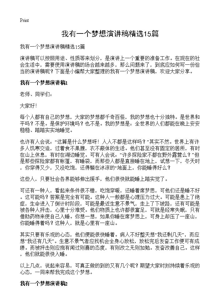 我有一个梦想演讲稿精选15篇