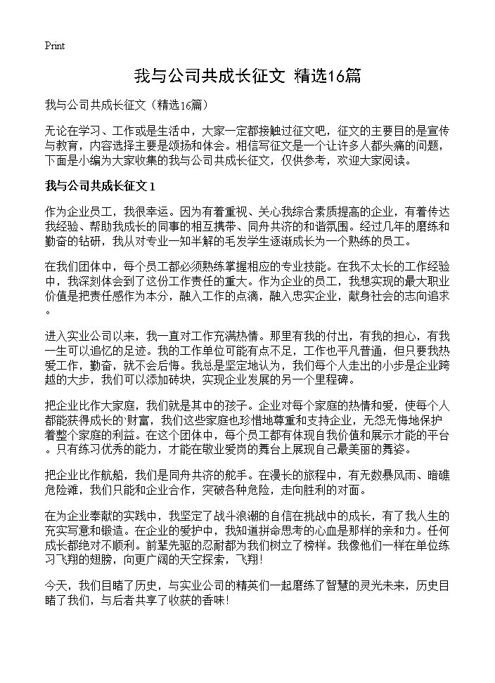 我与公司共成长征文16篇