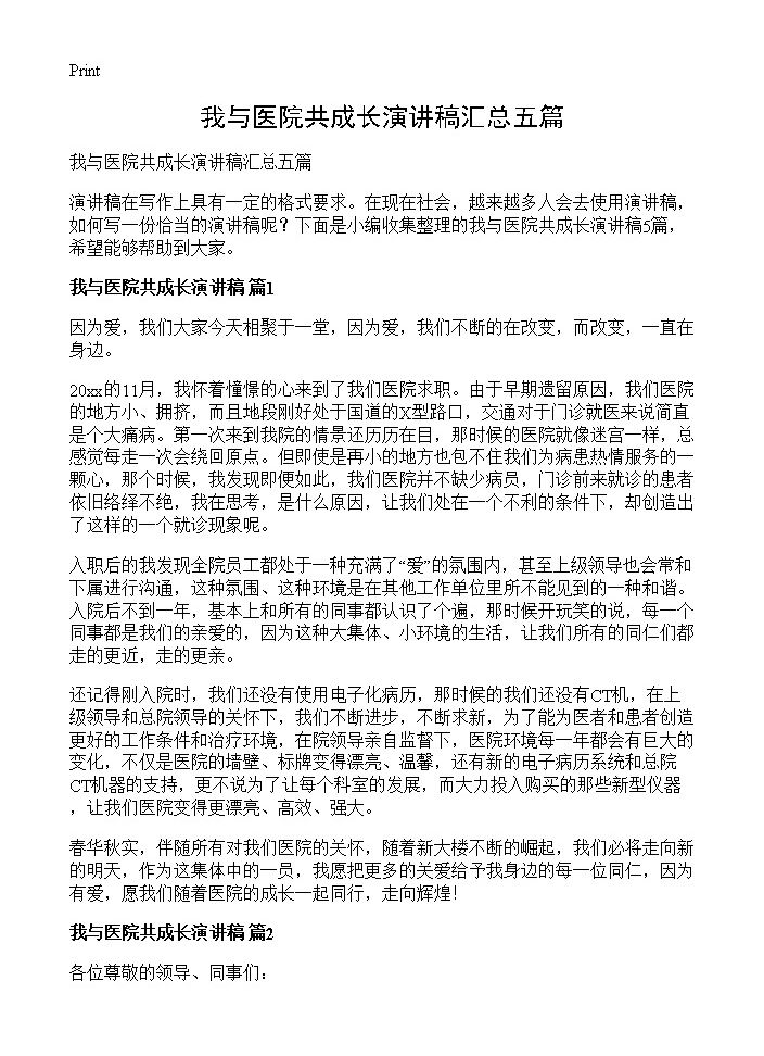 我与医院共成长演讲稿汇总五篇