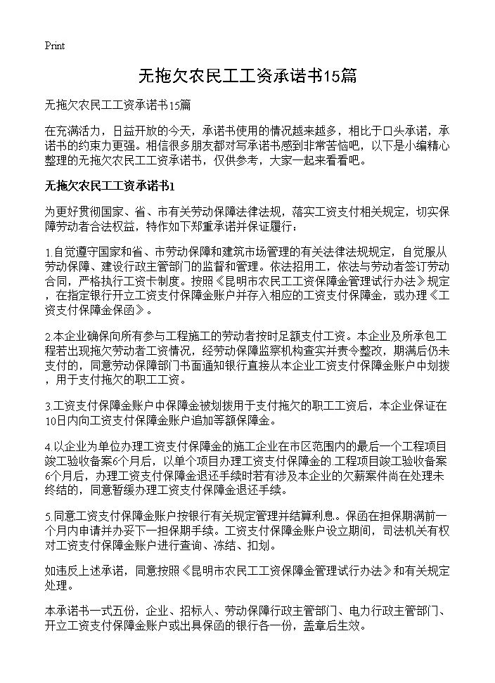 无拖欠农民工工资承诺书15篇