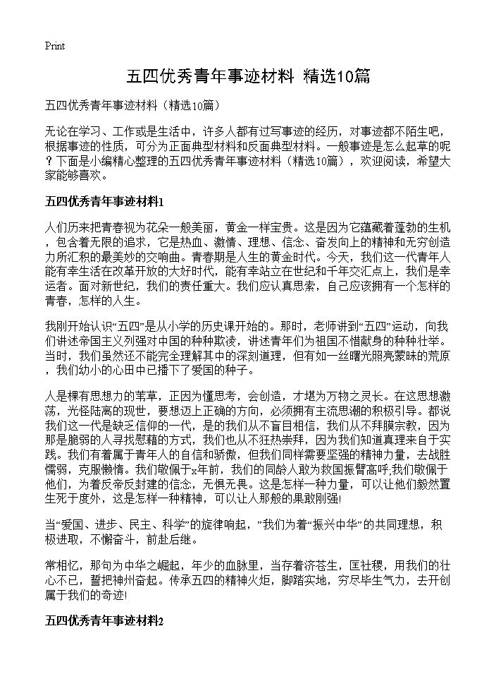 五四优秀青年事迹材料10篇