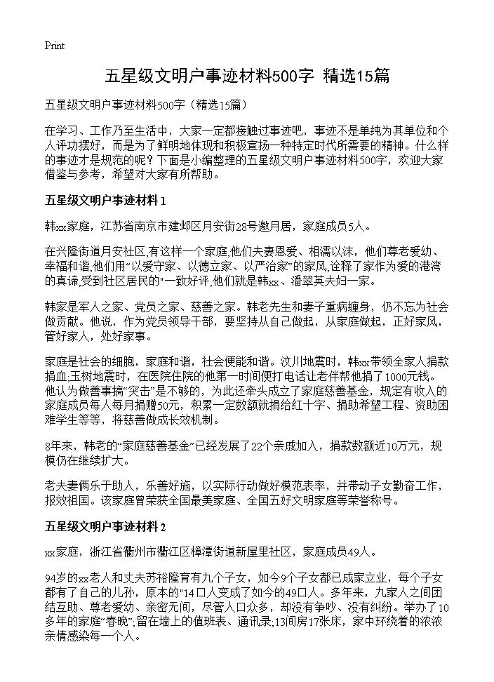 五星级文明户事迹材料500字15篇