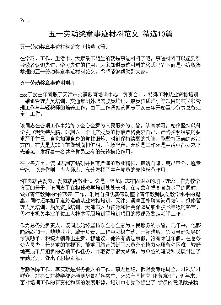 五一劳动奖章事迹材料范文10篇