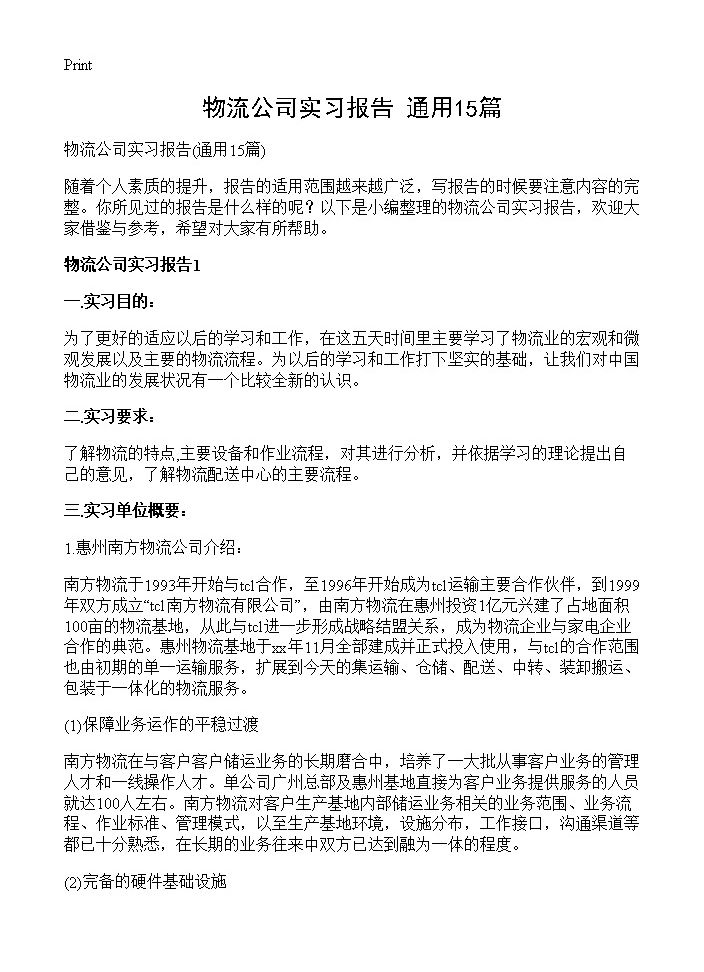 物流公司实习报告15篇