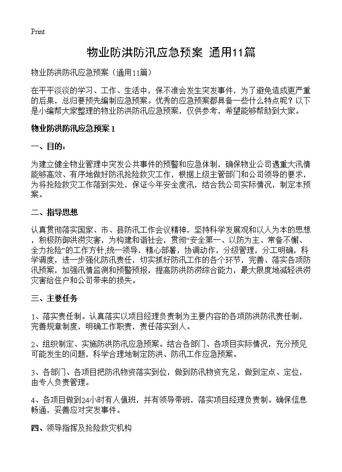 物业防洪防汛应急预案11篇