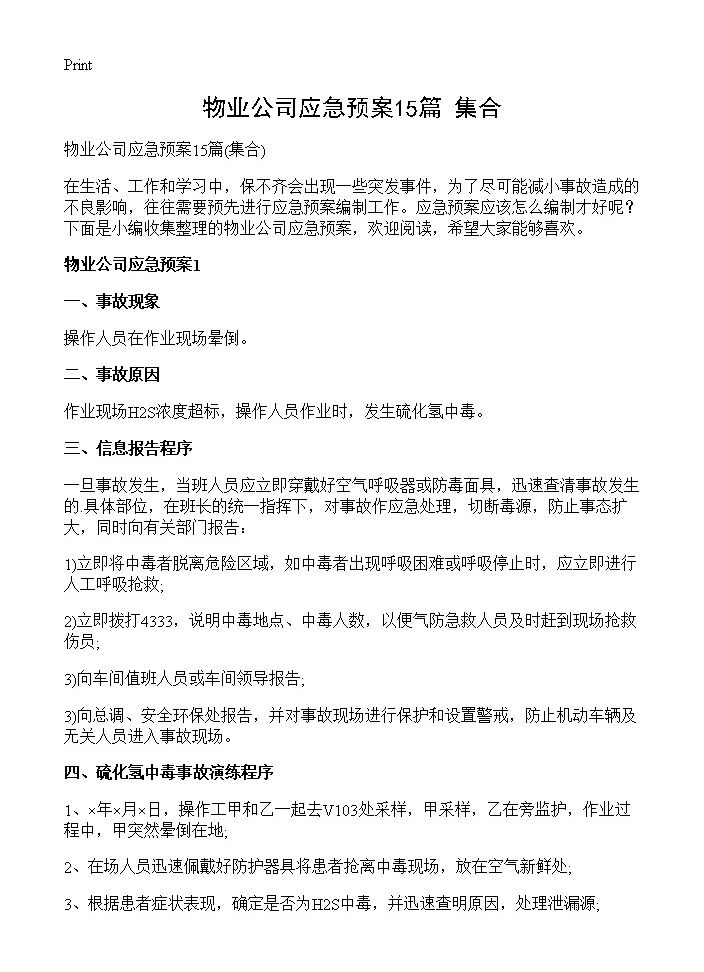 物业公司应急预案15篇