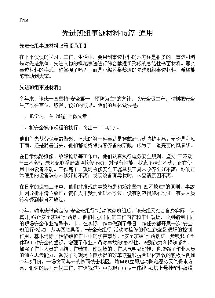 先进班组事迹材料15篇