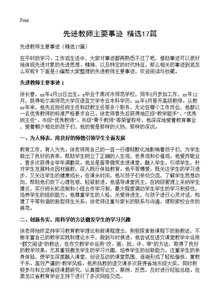 先进教师主要事迹17篇