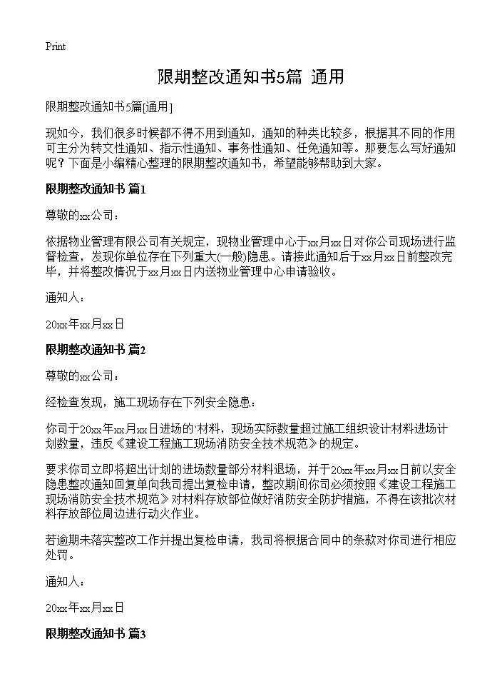 限期整改通知书5篇