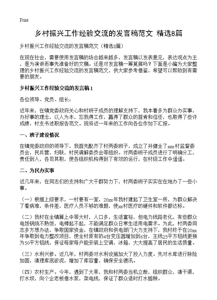 乡村振兴工作经验交流的发言稿范文8篇