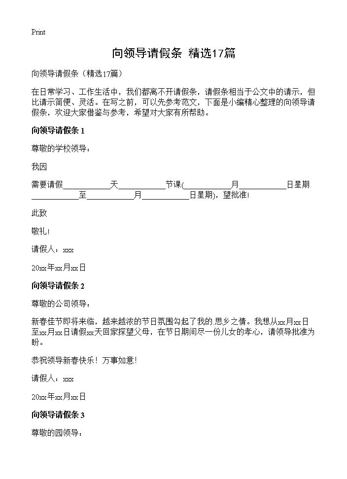 向领导请假条17篇