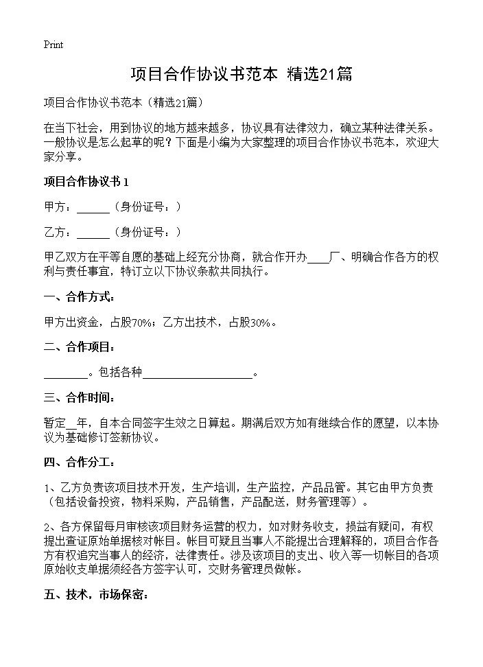 项目合作协议书范本21篇