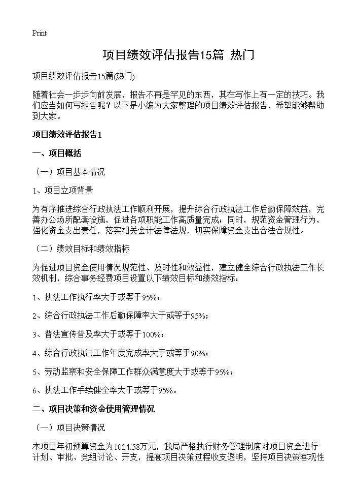 项目绩效评估报告15篇